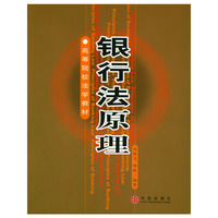 银行法原理/高等院校法学教材
