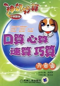 小学数学神机妙算：口算、心算、速算、巧算（六年级）