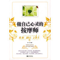 做自己心灵的按摩师