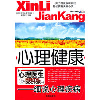 心理健康--细说心理疾病