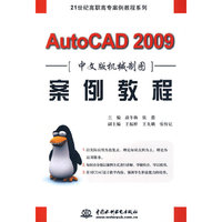 AutoCAD 2009 中文版机械制图案例教程 (21世纪高职高专案例教程系列)