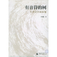 有音符的树(台湾文学面面观)