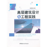 高层建筑设计与工程实践