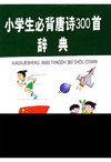 小学生必背唐诗300首辞典