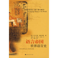 语言帝国：世界语言史