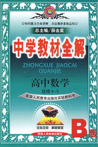 教材全解-高中数学(选修4-5)(人教版B)09
