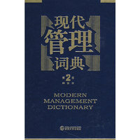 现代管理词典