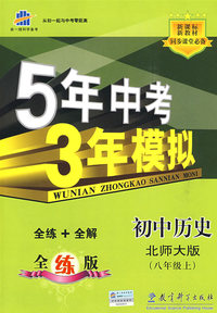 5年中考3年模拟：初中历史（八年级上全练版）（北师大版）（全练+全解）——新课标新教材同步课堂必备