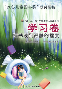 学习卷—把书读到寂寞的程度—（“冰心儿童图书奖”获奖图书）