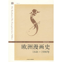 欧洲漫画史(1848-1900年)/开放人文(开放人文)