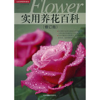 实用养花百科（修订版）