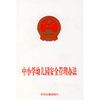 中小学幼儿园安全管理办法