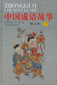 中国成语故事（修订本）（下）