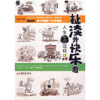 扯淡并快乐着——人生可以这样品