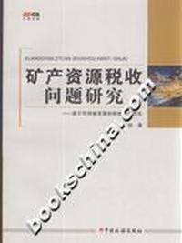 矿产资源税收问题研究-基于可持续发展的税收制度优化