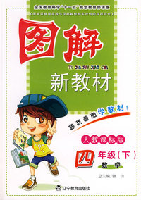 数学-四年级(下)-人教课标版-图解新教材