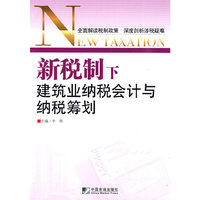 新税制下建筑业纳税会计与纳税筹划