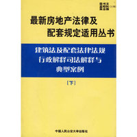 房地产开发买卖及配套法律法规行政解释司法解释与典型案例