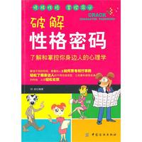 破解性格密码:了解和掌控你身边人的心理学