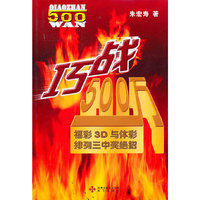 《巧战500万：福彩3D与体彩排列三中奖绝招》
