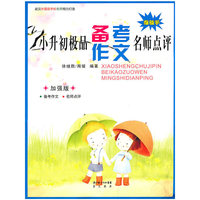 小升初极品备考作文名师点评