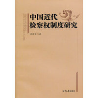 中国近代检察权制度研究