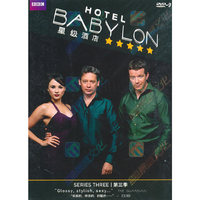 HOTEL BABYLON星级酒店 第三季(DVD-9)