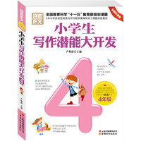 4年级-小学生写作潜能大开发-彩图珍藏版