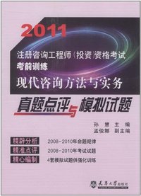 2011-现代咨询方法与实务真题点评与模拟试题-注册咨询工程师(投资)资格考试考前训练