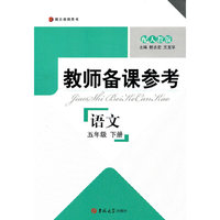 语文-五年级 下册-配人教版-教师备课参考