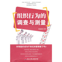 组织行为的调查与测量