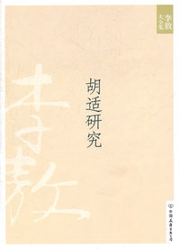 胡适研究:胡适研究 胡适评传