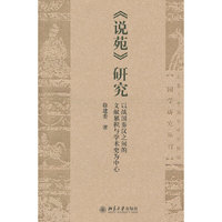 《说苑》研究-以战国秦汉之间的文献累积与学术史为中心