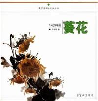 葵花-写意画范