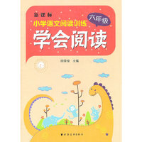 学会阅读 六年级