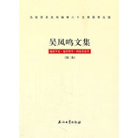 吴凤鸣文集-地质学史.地学哲学.科技术语学-(第二版)