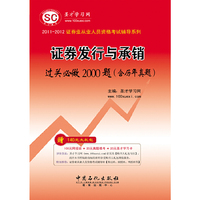 （证券业从业人员资格考试辅导系列）-《证券发行与承销过关必做2000题（含历年真题）》