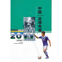 中国足球年鉴2011
