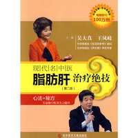 现代名中医脂肪肝治疗绝技-(第二版)