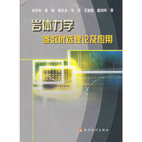 岩体力学参数优选理论及应用