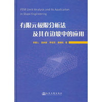 有限元极限分析法及其在边坡中的应用