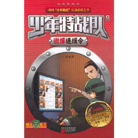 少年特战队：微博通缉令（中国青少年励志必读之书，少年版“我是特种兵”）