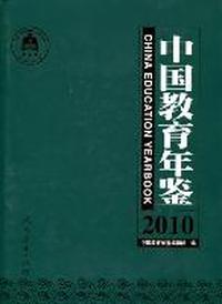 中国教育年鉴：2010