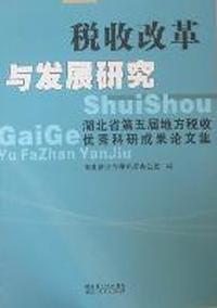 税收改革与发展研究：湖北省第五届地方税收优秀科研成果论文集