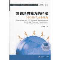 营销动态能力的构成-中国国际化企业视角