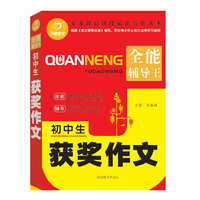 初中生获奖作文