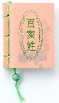 百家姓-图珍本小墨香书