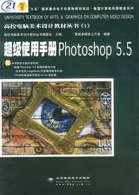 超级使用手册PHOTOSHOP 5.5