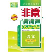 语文(4下配人教版最新升级版)/非常课课通
