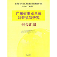 广东省事业单位监管机制研究报告汇编